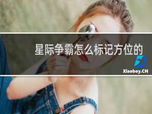 星际争霸怎么标记方位的