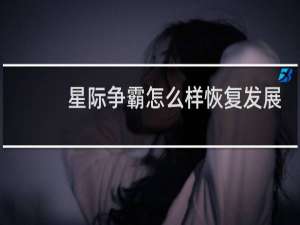 星际争霸怎么样恢复发展