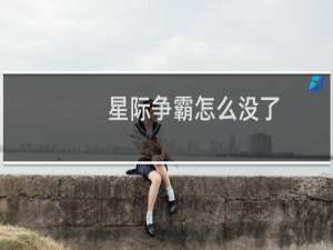 星际争霸怎么没了