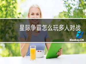 星际争霸怎么玩多人对战