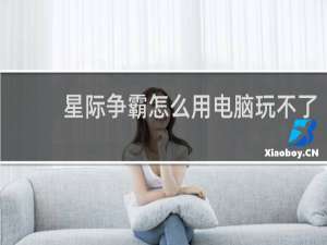 星际争霸怎么用电脑玩不了