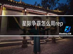 星际争霸怎么用rep