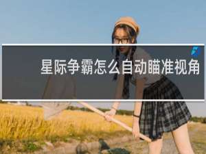 星际争霸怎么自动瞄准视角