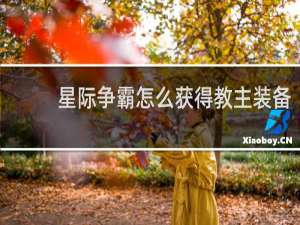 星际争霸怎么获得教主装备