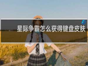 星际争霸怎么获得键盘皮肤