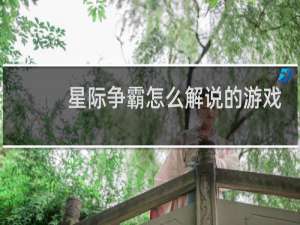 星际争霸怎么解说的游戏