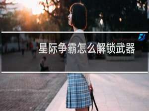 星际争霸怎么解锁武器