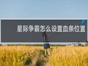 星际争霸怎么设置血条位置