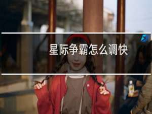 星际争霸怎么调快