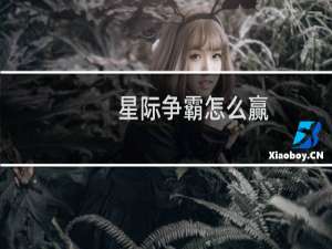星际争霸怎么赢