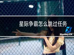 星际争霸怎么跳过任务