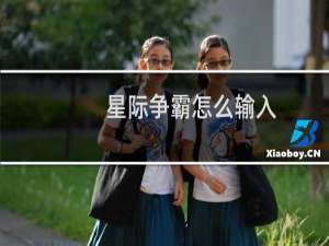 星际争霸怎么输入