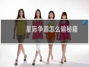 星际争霸怎么输秘籍