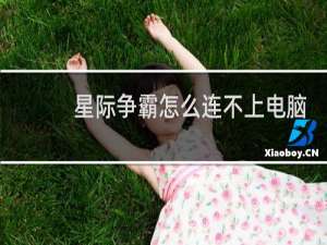 星际争霸怎么连不上电脑