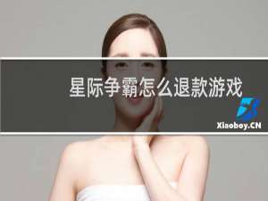 星际争霸怎么退款游戏