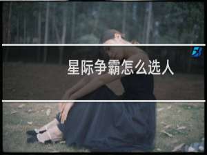 星际争霸怎么选人
