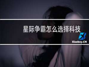 星际争霸怎么选择科技
