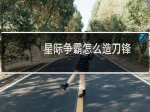 星际争霸怎么造刀锋