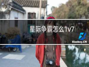 星际争霸怎么1v7