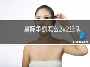 星际争霸怎么2v2组队