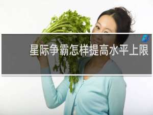 星际争霸怎样提高水平上限