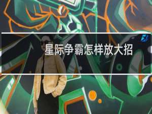 星际争霸怎样放大招