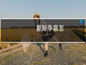星际争霸怎