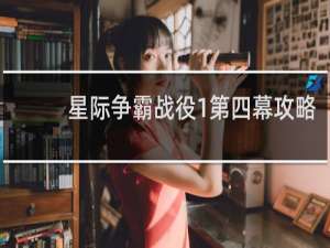 星际争霸战役1第四幕攻略