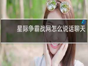 星际争霸战网怎么说话聊天