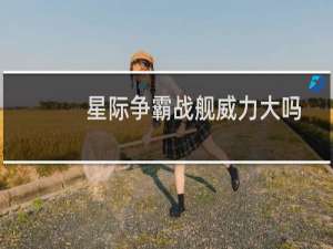 星际争霸战舰威力大吗