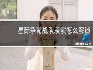 星际争霸战队表演怎么解锁