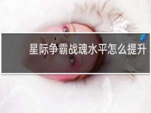 星际争霸战魂水平怎么提升