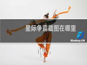 星际争霸截图在哪里