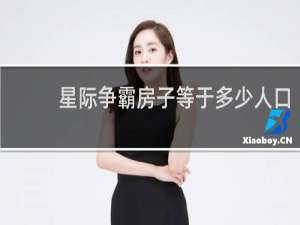 星际争霸房子等于多少人口
