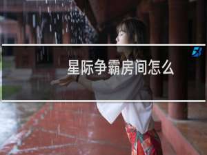 星际争霸房间怎么