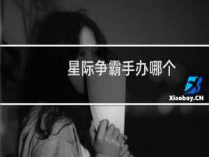 星际争霸手办哪个