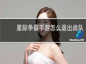 星际争霸手游怎么退出战队