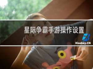 星际争霸手游操作设置