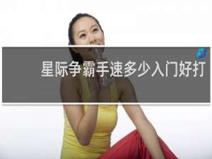 星际争霸手速多少入门好打