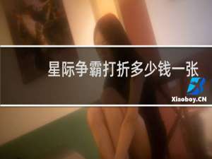 星际争霸打折多少钱一张