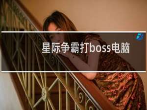 星际争霸打boss电脑