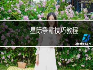 星际争霸技巧教程