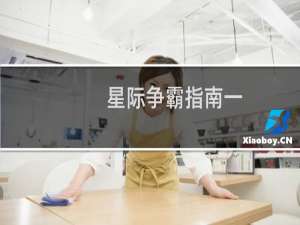 星际争霸指南一