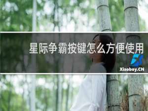 星际争霸按键怎么方便使用