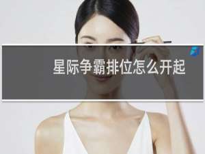 星际争霸排位怎么开起