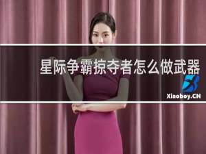 星际争霸掠夺者怎么做武器