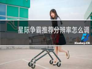 星际争霸推荐分辨率怎么调