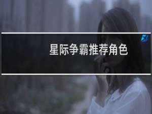 星际争霸推荐角色