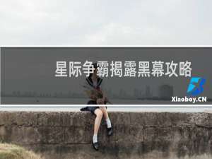 星际争霸揭露黑幕攻略