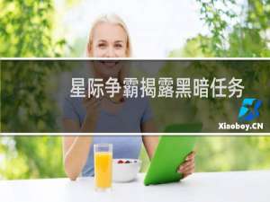 星际争霸揭露黑暗任务